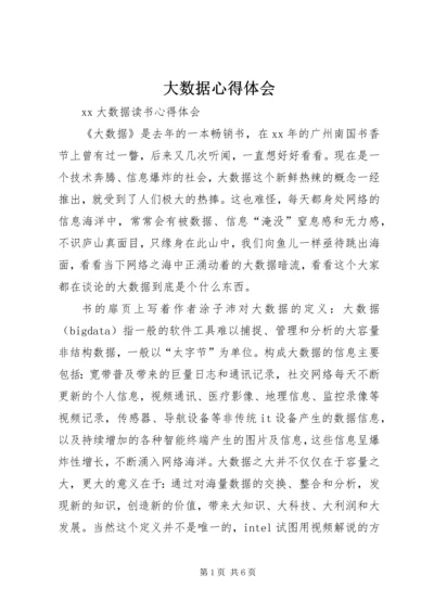 大数据心得体会 (4).docx