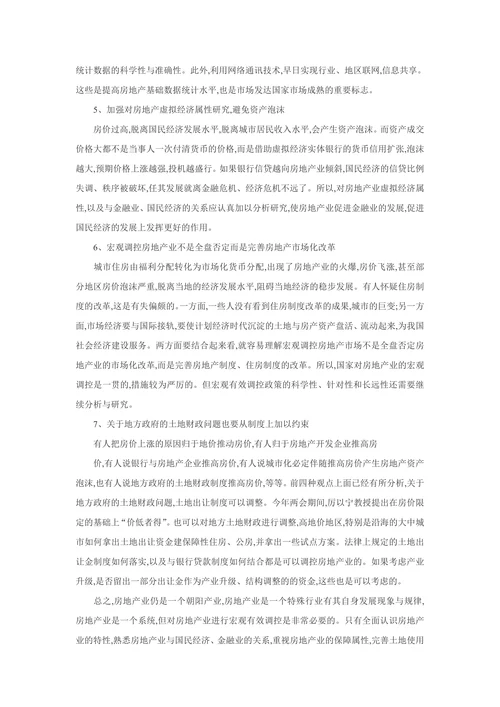 我国房地产业及其宏观调控政策的认识与建议