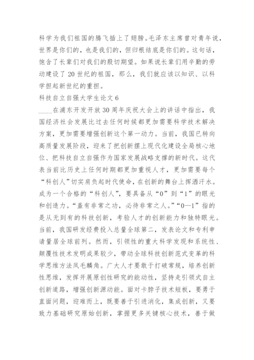 2022年科技自立自强大学生论文10篇.docx