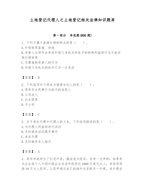 土地登记代理人之土地登记相关法律知识题库及参考答案（培优）.docx