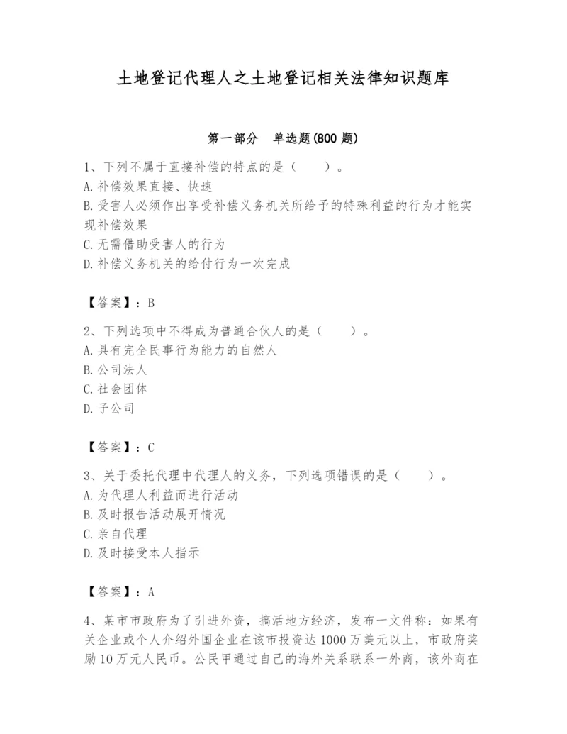 土地登记代理人之土地登记相关法律知识题库及参考答案（培优）.docx