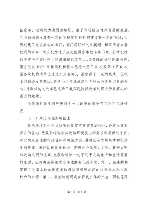 联系某一具体方案，谈谈公共政策环境对公共政策的影响(1).docx