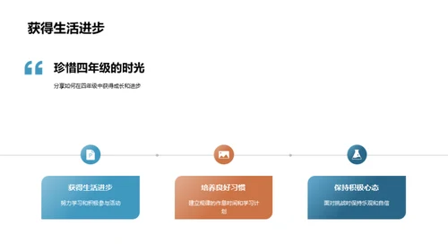 掌握四年级生活