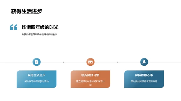 掌握四年级生活