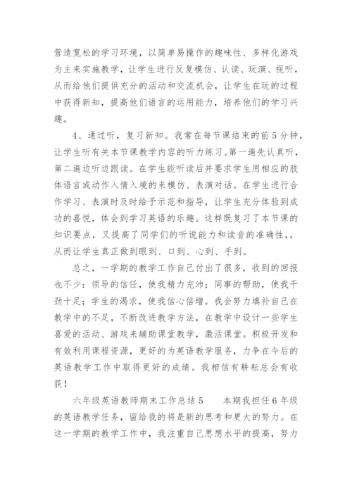 六年级英语教师期末工作总结.docx