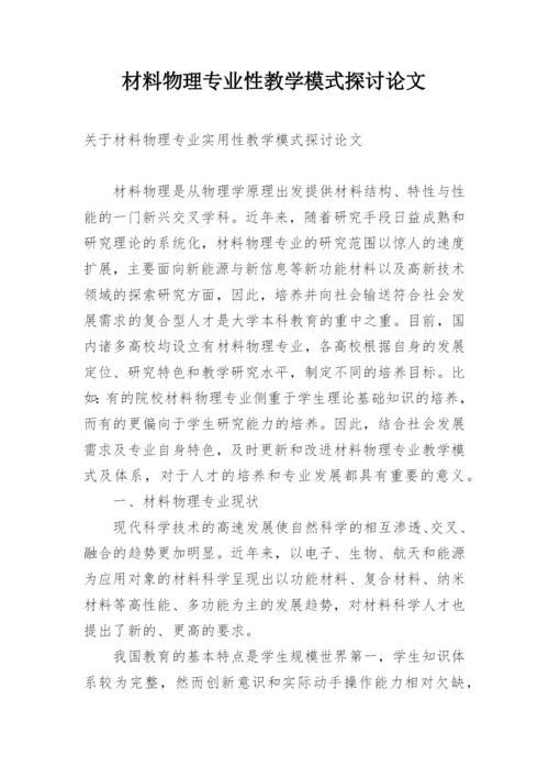 材料物理专业性教学模式探讨论文.docx
