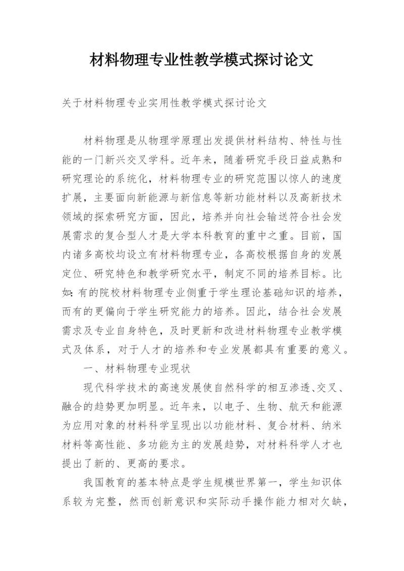 材料物理专业性教学模式探讨论文.docx