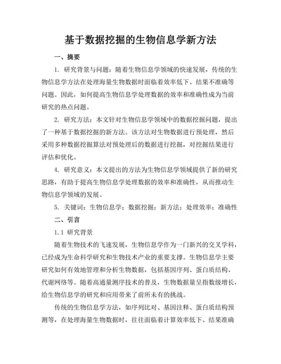 基于数据挖掘的生物信息学新方法