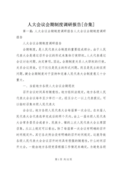 人大会议会期制度调研报告[合集].docx