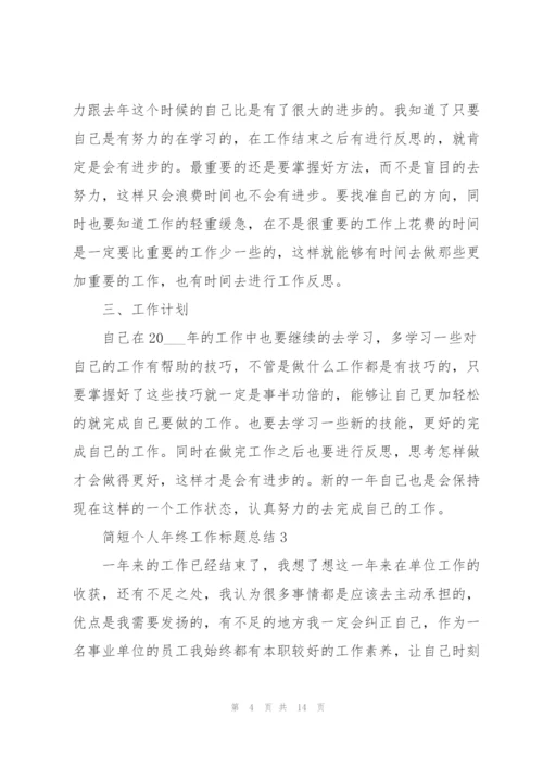 简短个人年终工作标题总结.docx