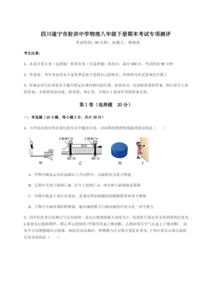 滚动提升练习四川遂宁市射洪中学物理八年级下册期末考试专项测评试卷（详解版）.docx