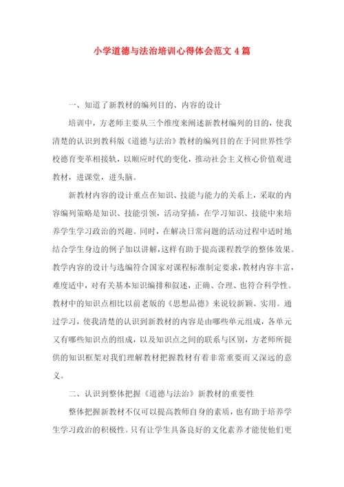 小学道德与法治培训心得体会范文4篇.docx