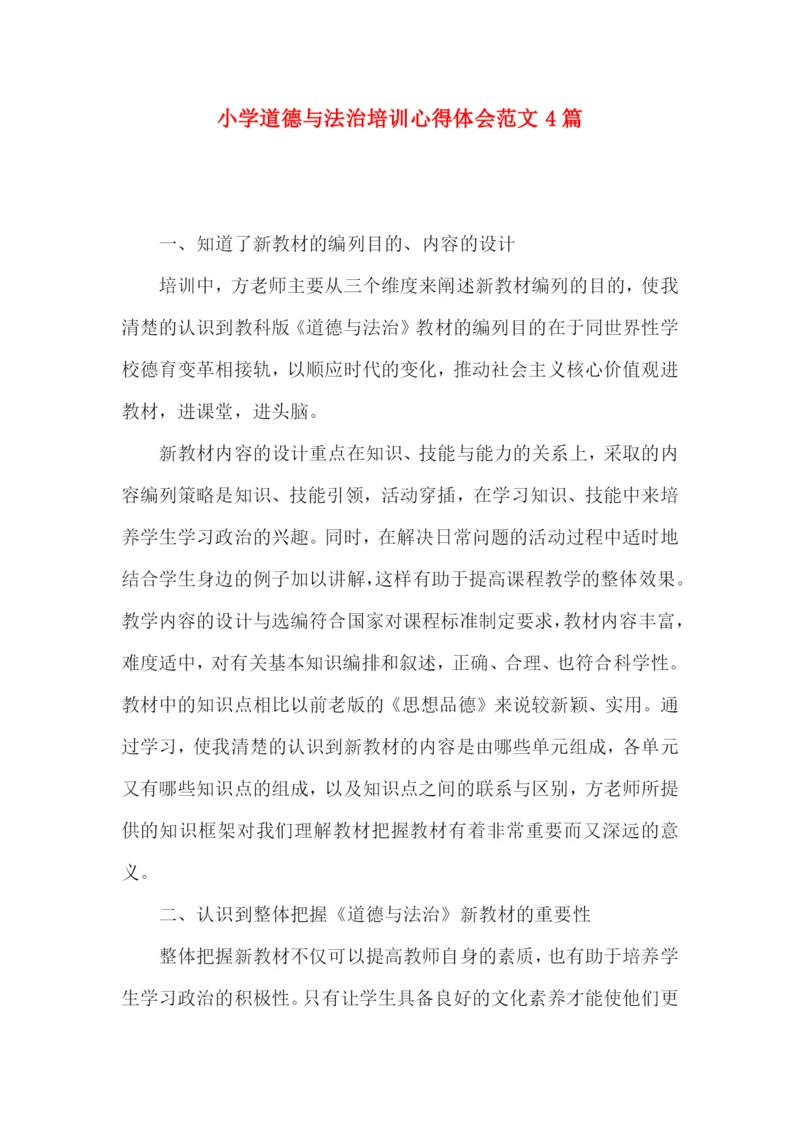 小学道德与法治培训心得体会范文4篇.docx