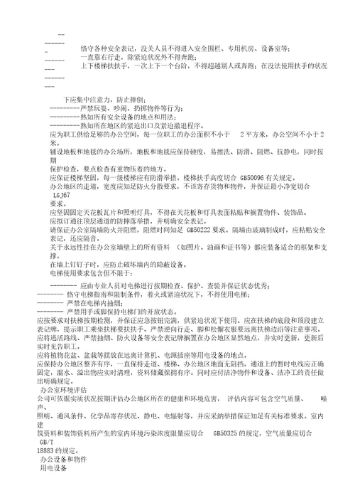 办公区域安全学习管理规范总结