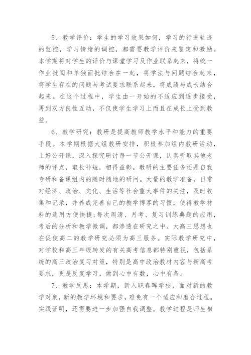 高二下学期政治教学工作总结.docx