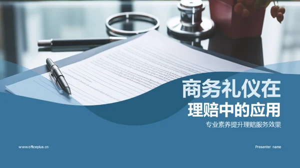 商务礼仪在理赔中的应用