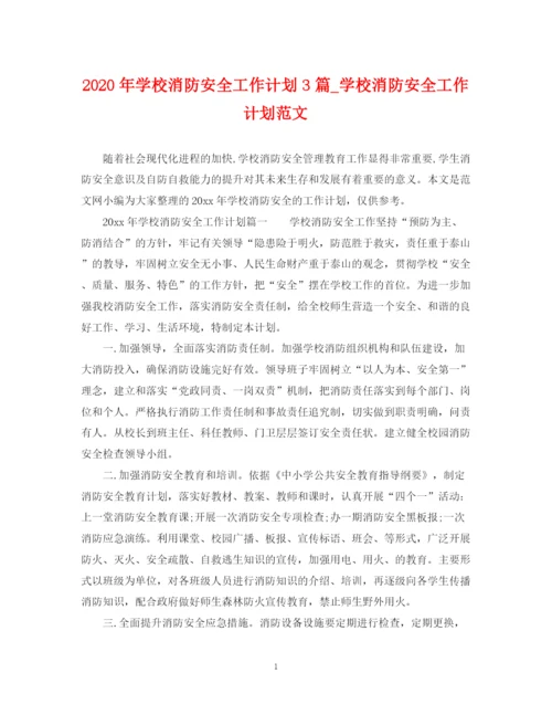 精编之年学校消防安全工作计划3篇_学校消防安全工作计划范文.docx