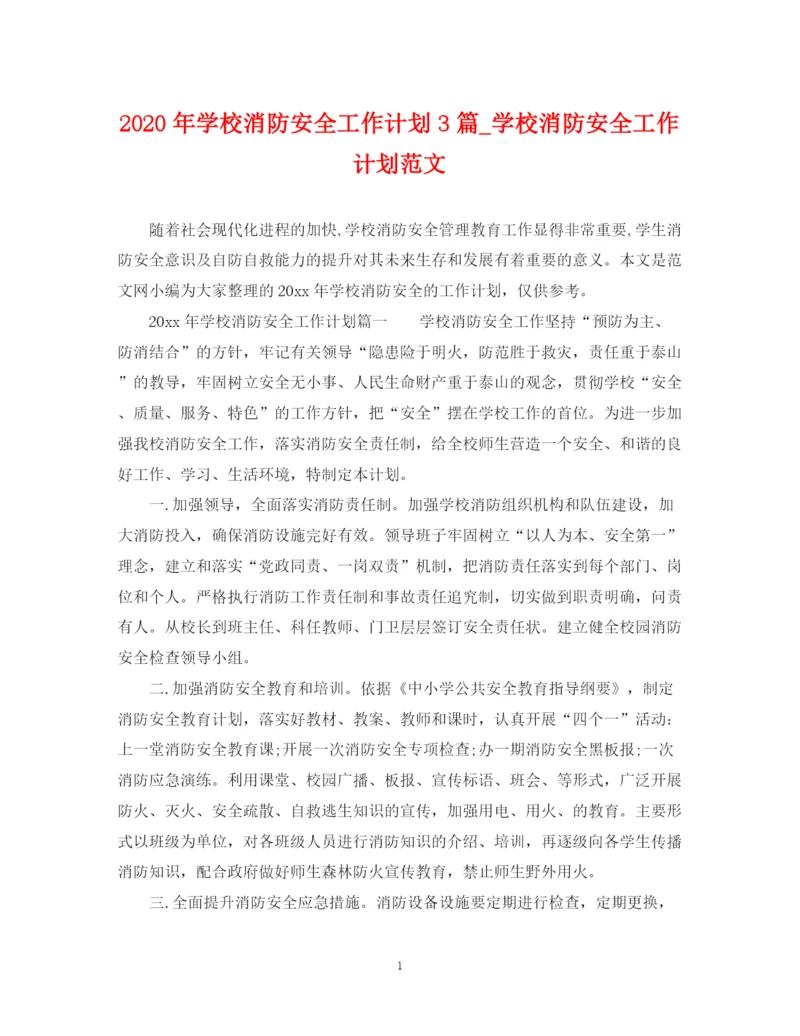 精编之年学校消防安全工作计划3篇_学校消防安全工作计划范文.docx