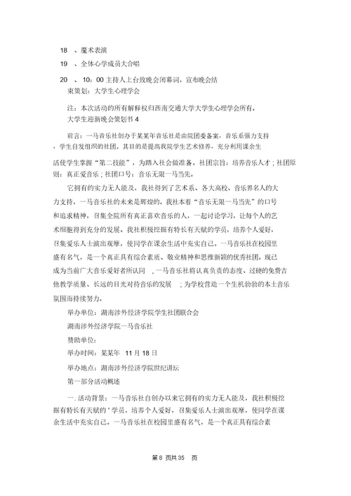 大学生迎新晚会策划书12篇 1