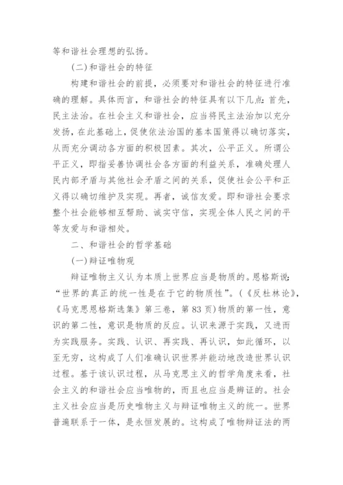 和谐社会的哲学基础论文精编.docx