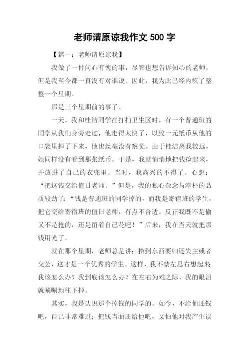 老师请原谅我作文500字.docx