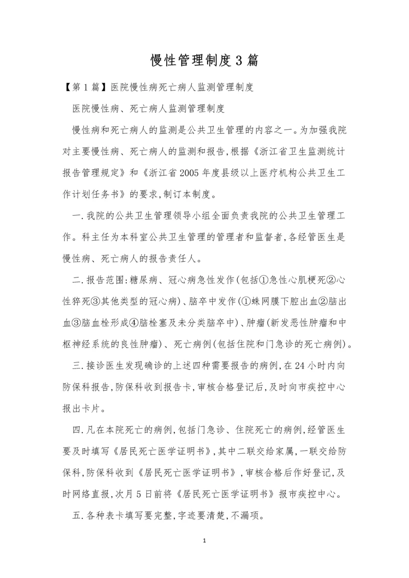 慢性管理制度3篇.docx