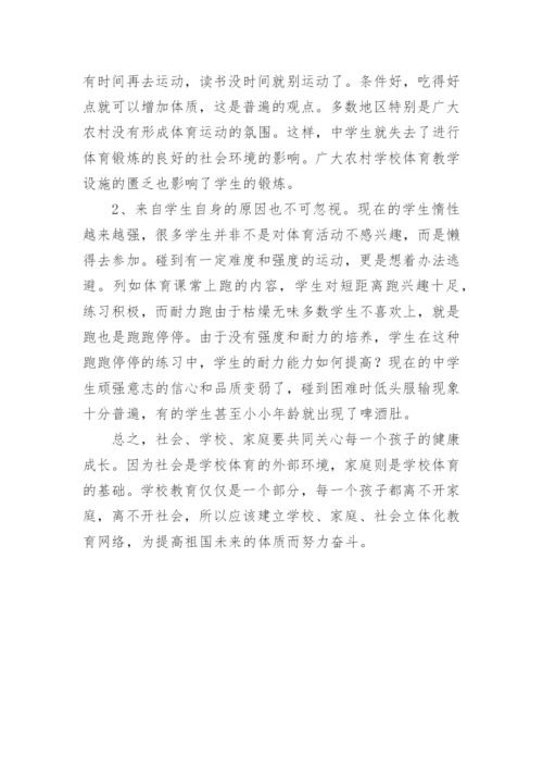 学生体质健康问题的原因教育论文.docx