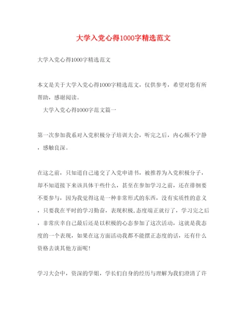 精编大学入党心得1000字精选范文.docx