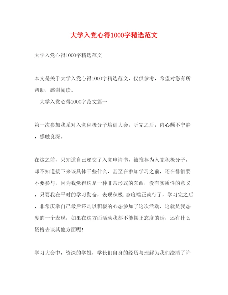 精编大学入党心得1000字精选范文.docx