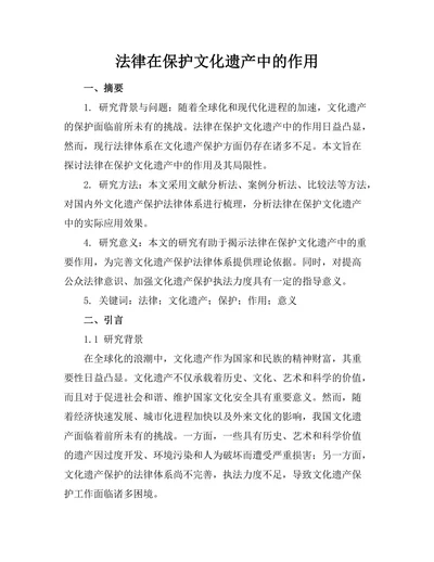 法律在保护文化遗产中的作用