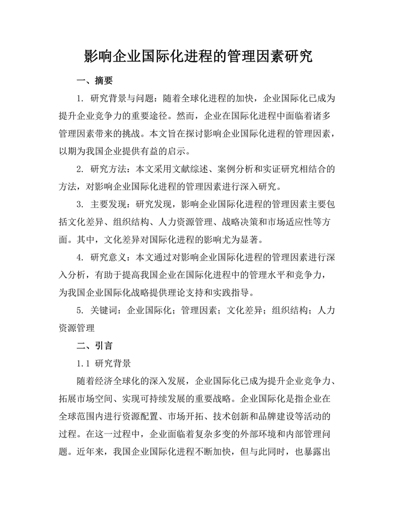 影响企业国际化进程的管理因素研究