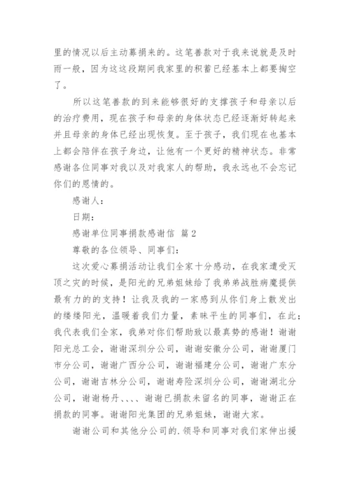 感谢单位同事捐款感谢信.docx