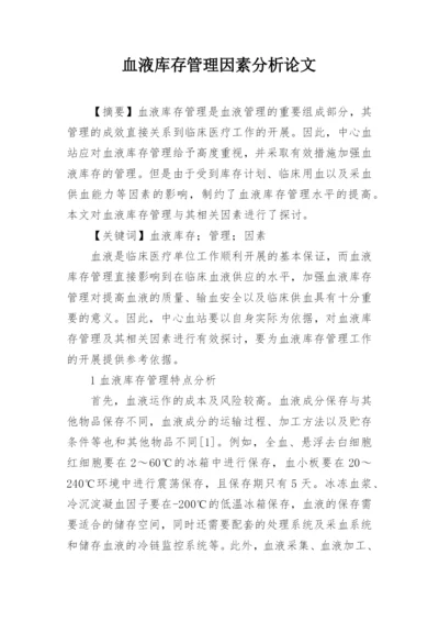 血液库存管理因素分析论文.docx