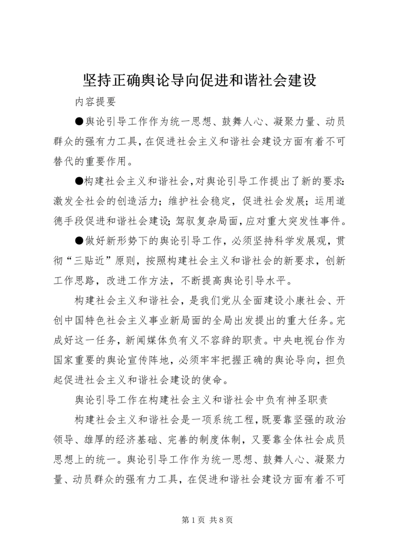 坚持正确舆论导向促进和谐社会建设 (6).docx