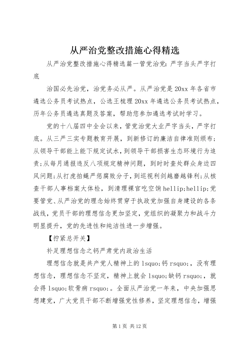 从严治党整改措施心得精选.docx