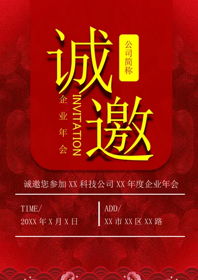 企业年会邀请函宣传海报