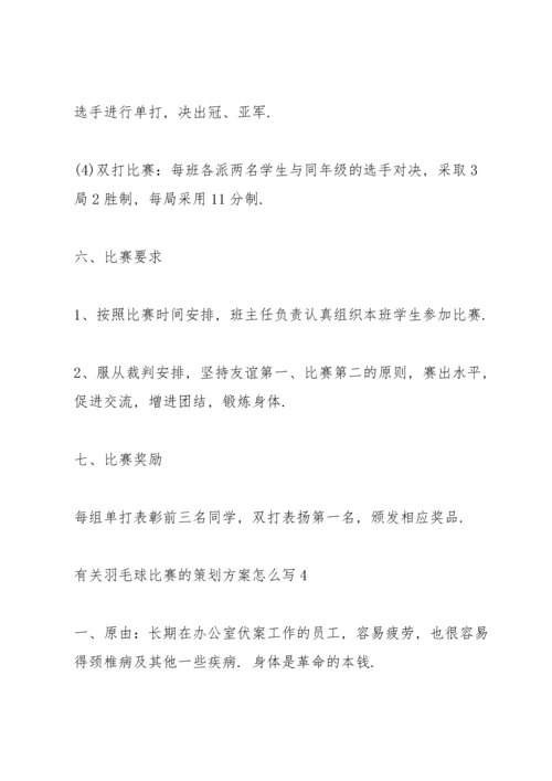 有关羽毛球比赛的策划方案怎么写.docx