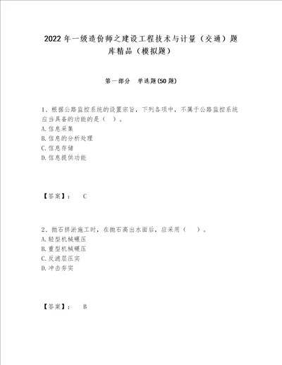 2022年一级造价师之建设工程技术与计量交通题库精品模拟题