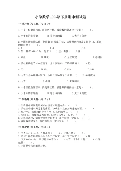 小学数学三年级下册期中测试卷【各地真题】.docx