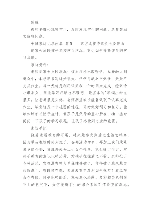 中班家访记录内容_1.docx