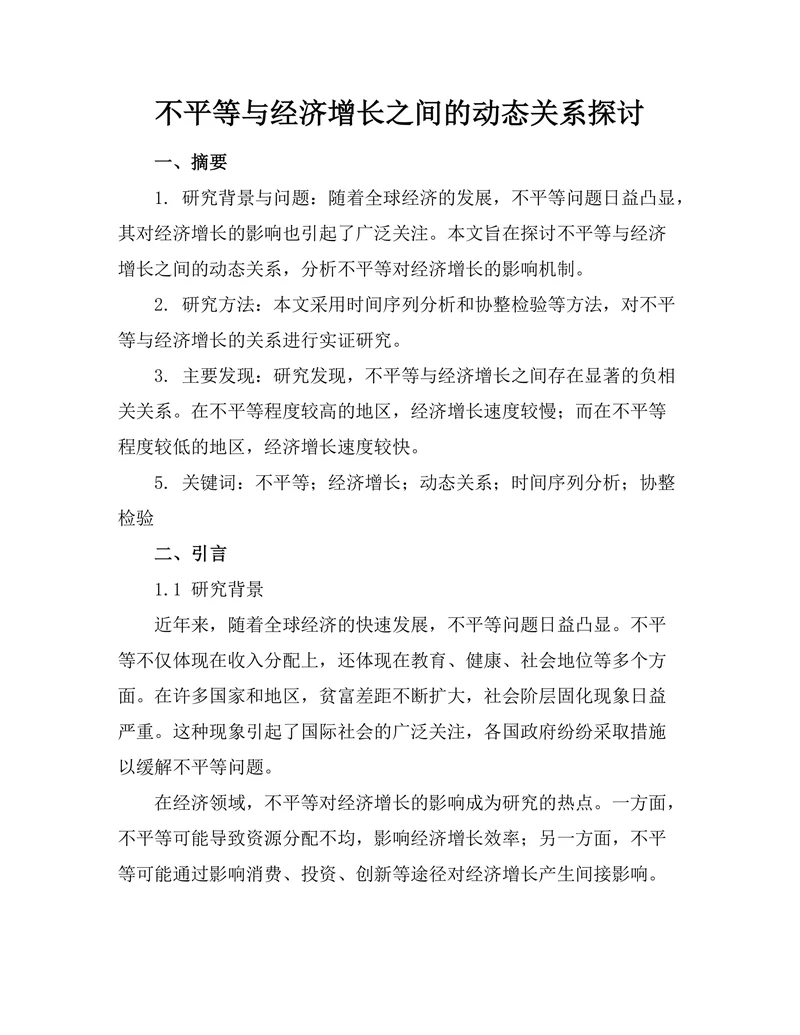 不平等与经济增长之间的动态关系探讨