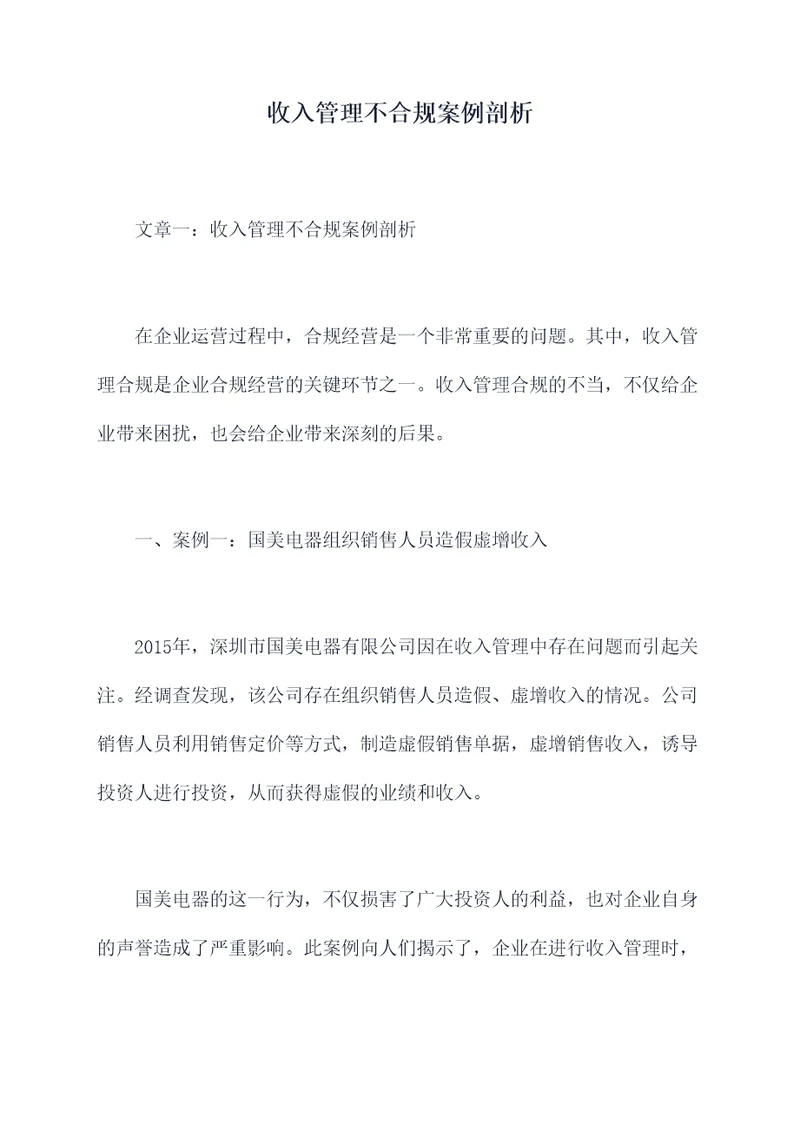 收入管理不合规案例剖析