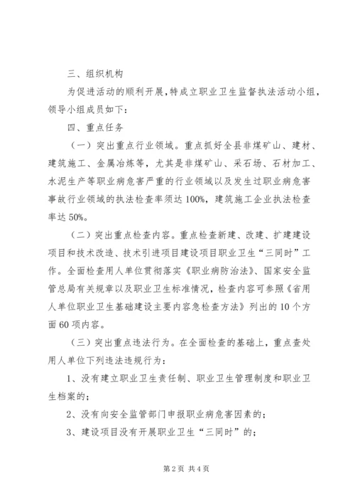 职业卫生监督执法工作方案.docx