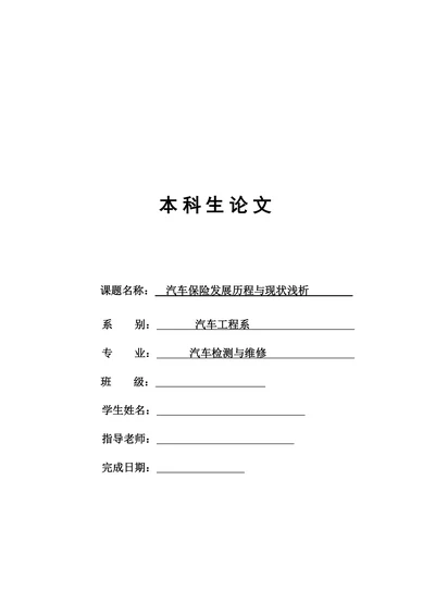 汽车保险发展历程与现状浅析