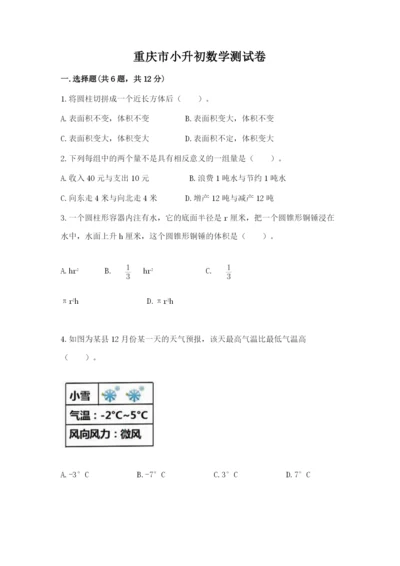 重庆市小升初数学测试卷附答案.docx