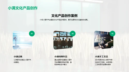 小满节气新媒传达艺术