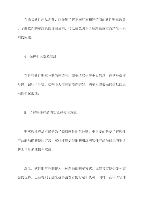 软件购车补贴申请书
