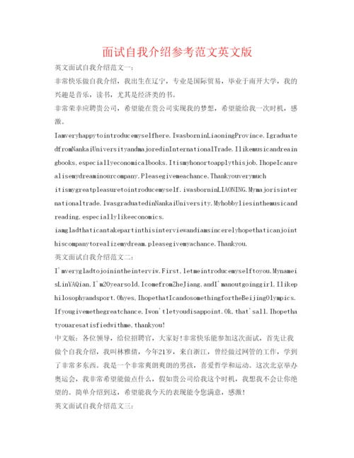 精编面试自我介绍参考范文英文版.docx