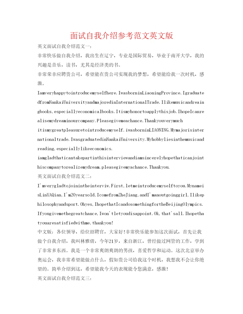 精编面试自我介绍参考范文英文版.docx