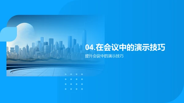 地产策划与演示技巧